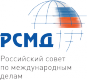 РСМД
